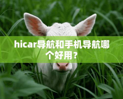 hicar导航和手机导航哪个好用？