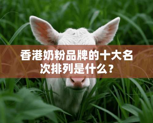 香港奶粉品牌的十大名次排列是什么？