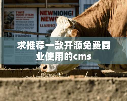 求推荐一款开源免费商业使用的cms