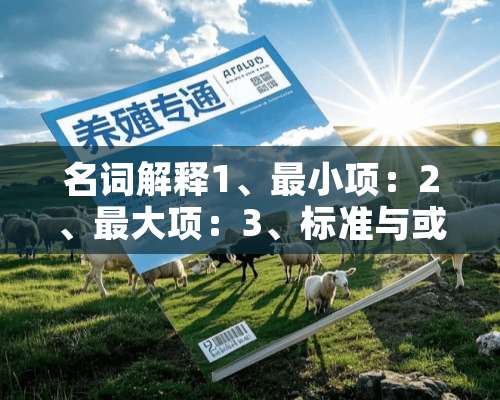 名词解释1、最小项：2、最大项：3、标准与或式：4、标准或与式：5、正、负逻辑：