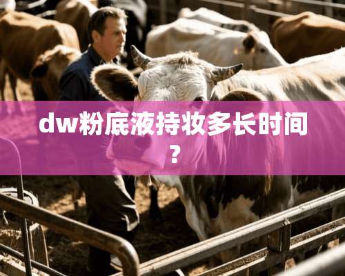 dw粉底液持妆多长时间？