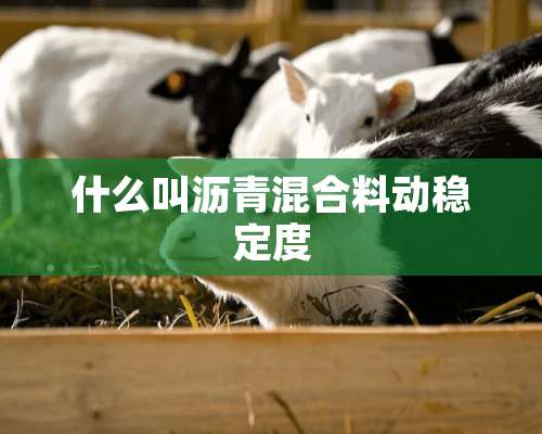 什么叫沥青混合料动稳定度