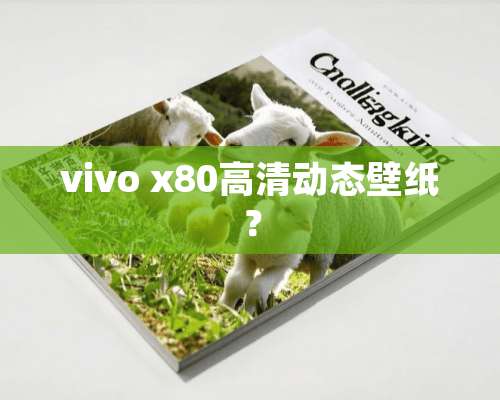 vivo x80高清动态壁纸？