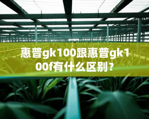 惠普gk100跟惠普gk100f有什么区别？