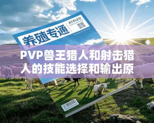 PVP兽王猎人和射击猎人的技能选择和输出原则？