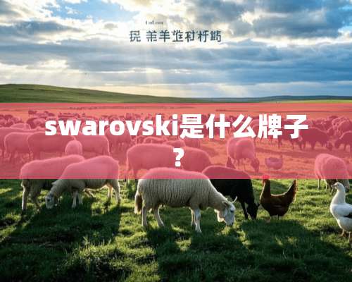 swarovski是什么牌子？