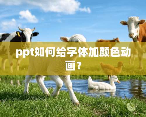 ppt如何给字体加颜色动画？