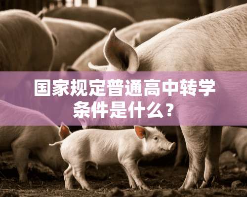 国家规定普通高中转学条件是什么？