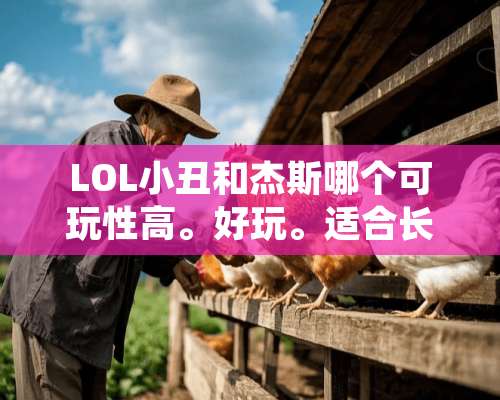 LOL小丑和杰斯哪个可玩性高。好玩。适合长久的？