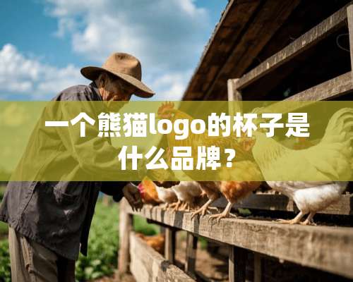 一个熊猫logo的杯子是什么品牌？