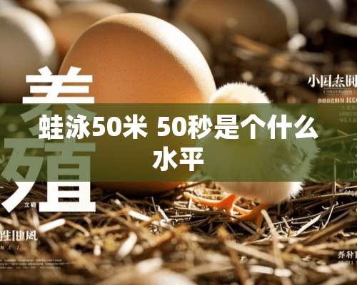 蛙泳50米 50秒是个什么水平