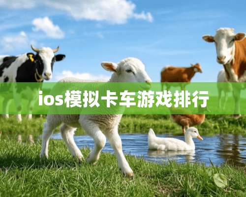 ios模拟卡车游戏排行