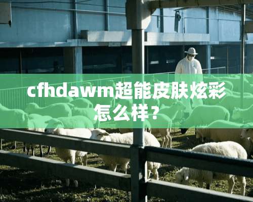 cfhdawm超能皮肤炫彩怎么样？