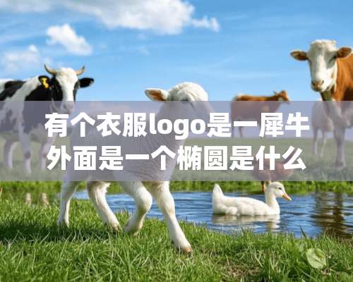 有个衣服logo是一犀牛外面是一个椭圆是什么牌子