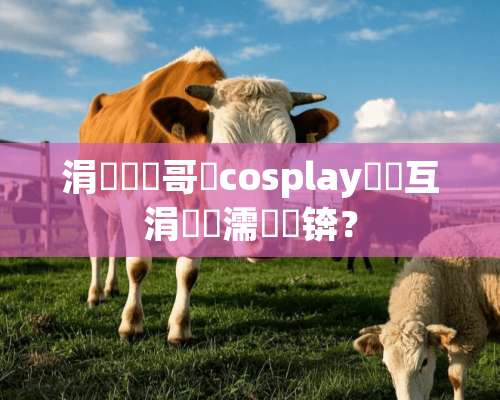 涓嶉湶鑴哥殑cosplay鍙互涓嶅寲濡嗗悧锛？