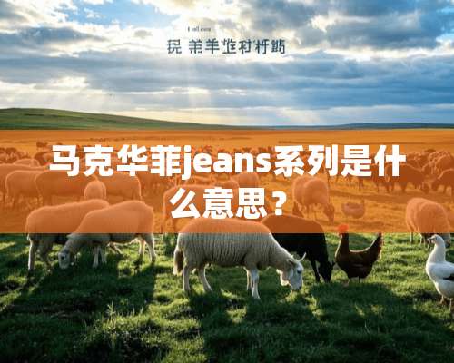 马克华菲jeans系列是什么意思？