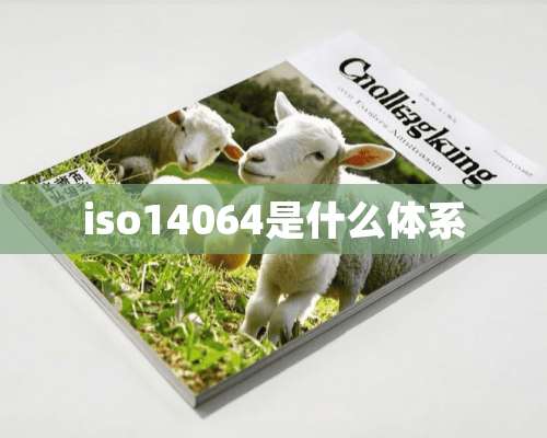 iso14064是什么体系