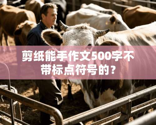 剪纸能手作文500字不带标点符号的？