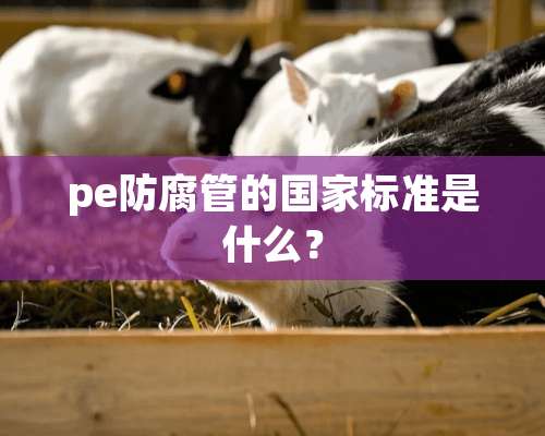 pe防腐管的国家标准是什么？