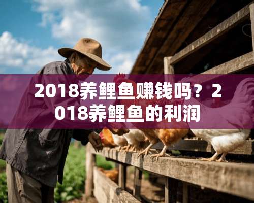 2018养鲤鱼赚钱吗？2018养鲤鱼的利润