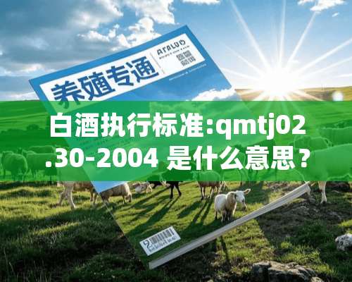 白酒执行标准:qmtj02.30-2004 是什么意思？