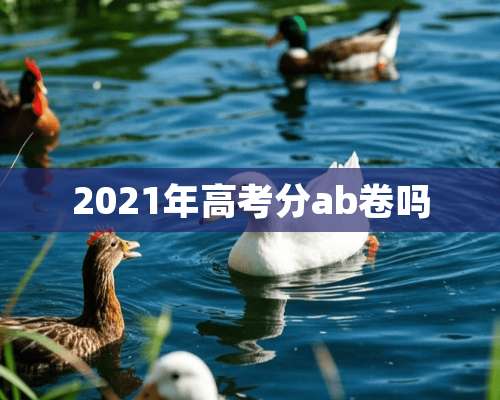 2021年高考分ab卷吗