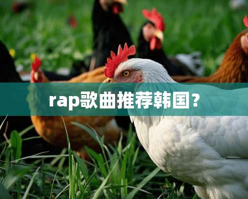 rap歌曲推荐韩国？