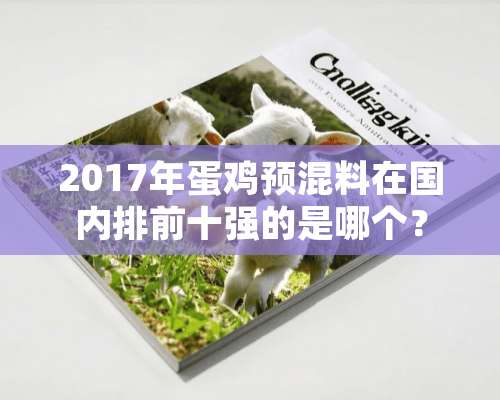 2017年蛋鸡预混料在国内排前十强的是哪个？