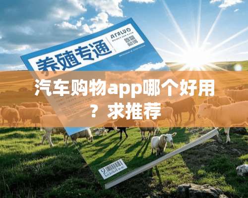 汽车购物app哪个好用？求推荐