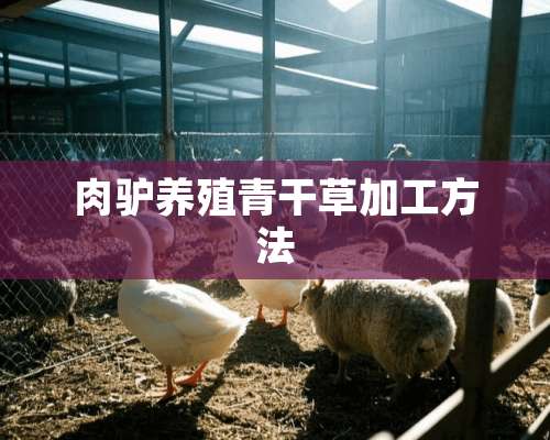 肉驴养殖青干草加工方法