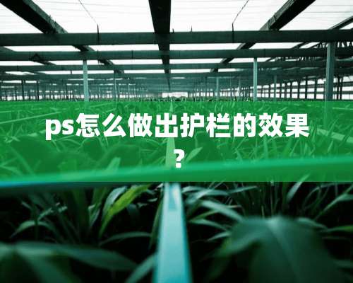 ps怎么做出护栏的效果？