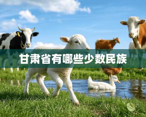 甘肃省有哪些少数民族