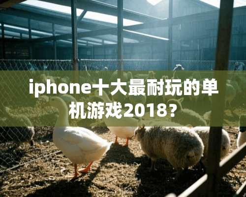 iphone十大最耐玩的单机游戏2018？