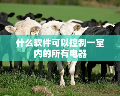 什么软件可以控制一室内的所有电器