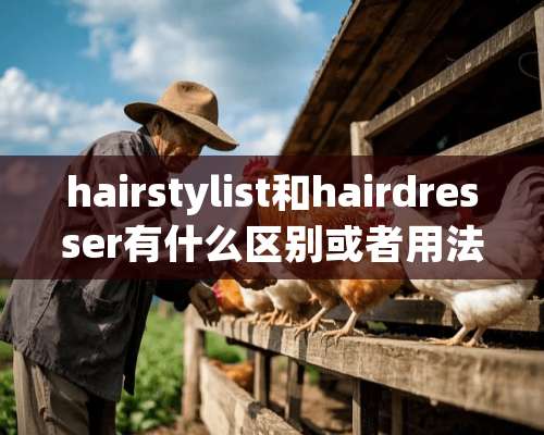 hairstylist和hairdresser有什么区别或者用法有什么一样？