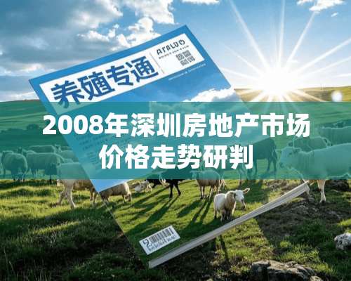 2008年深圳房地产市场价格走势研判