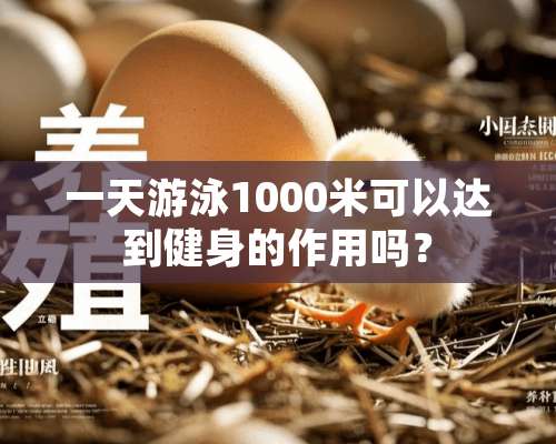 一天游泳1000米可以达到健身的作用吗？