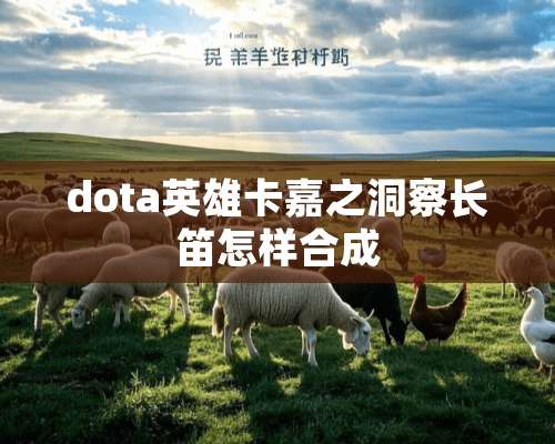 dota英雄卡嘉之洞察长笛怎样合成