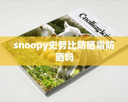 snoopy史努比防晒霜防晒吗