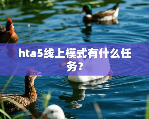 hta5线上模式有什么任务？