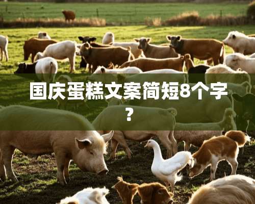 国庆蛋糕文案简短8个字？