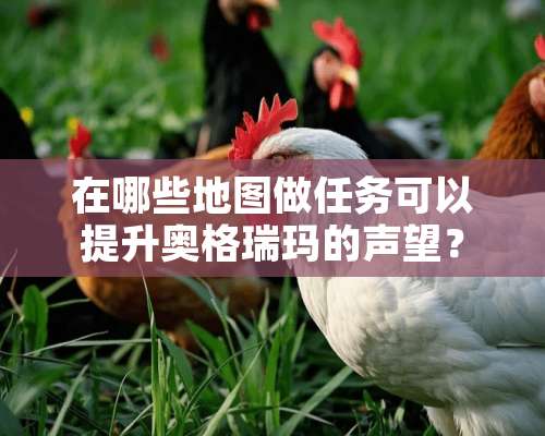 在哪些地图做任务可以提升奥格瑞玛的声望？