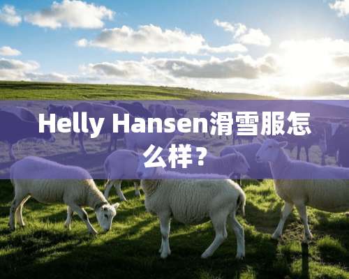 Helly Hansen滑雪服怎么样？