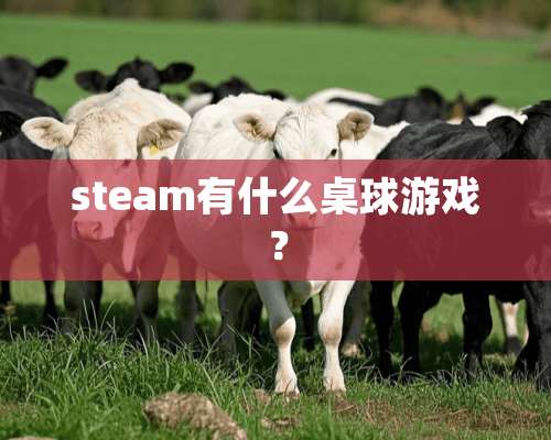 steam有什么桌球游戏？