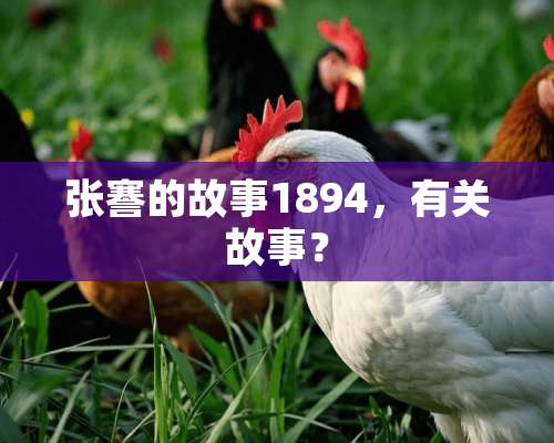 张謇的故事1894，有关故事？