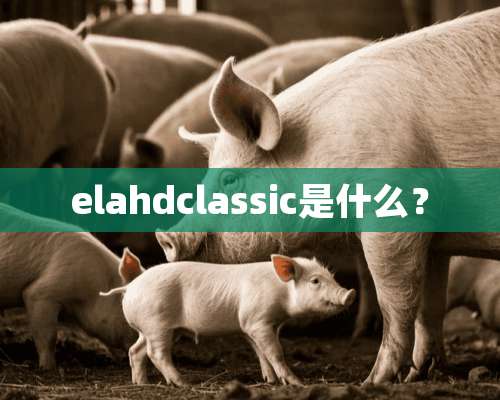 elahdclassic是什么？