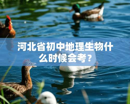 河北省初中地理生物什么时候会考？