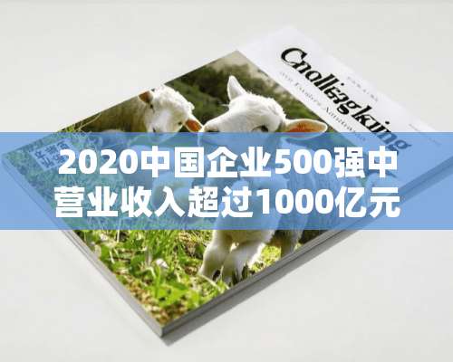 2020中国企业500强中营业收入超过1000亿元的企业有多少？