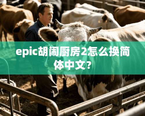 epic胡闹厨房2怎么换简体中文？