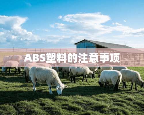 ABS塑料的注意事项